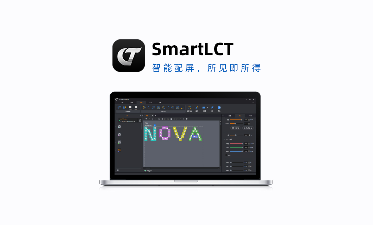 智能配屏软件 SmartLCT